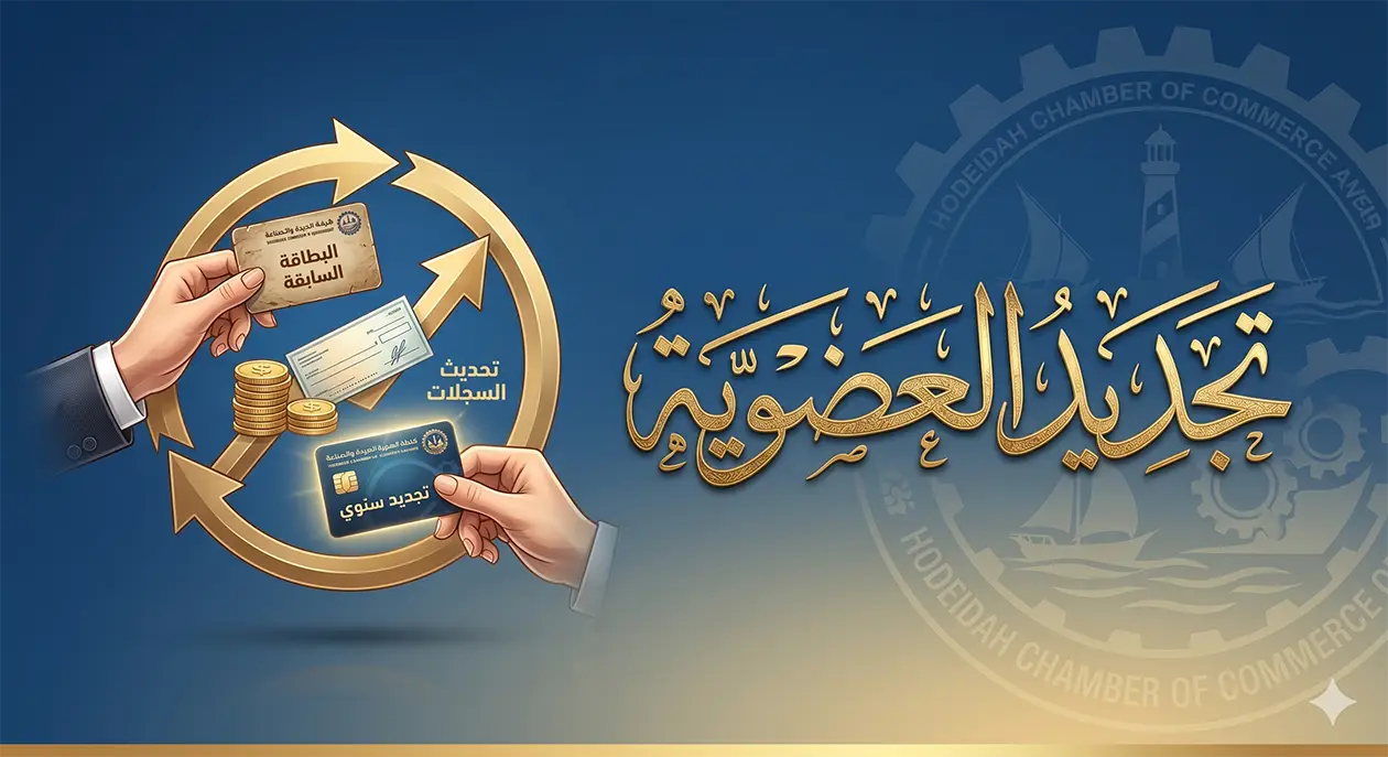 تجديد العضوية
