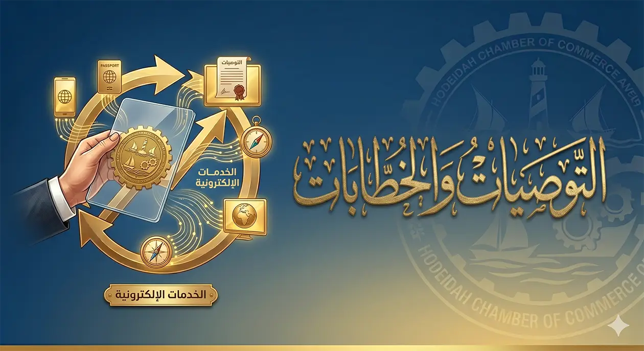 التوصيات والخطابات