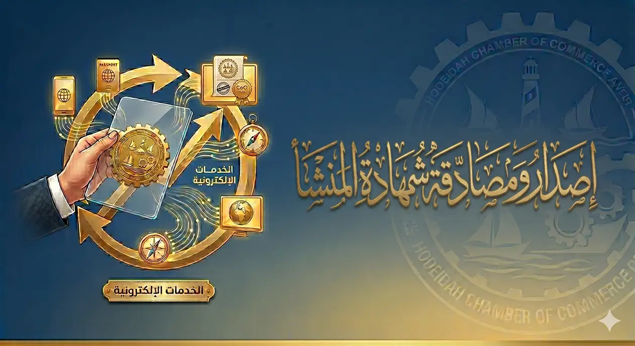 إصدار ومصادقة شهادة المنشأ